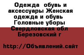 Одежда, обувь и аксессуары Женская одежда и обувь - Головные уборы. Свердловская обл.,Березовский г.